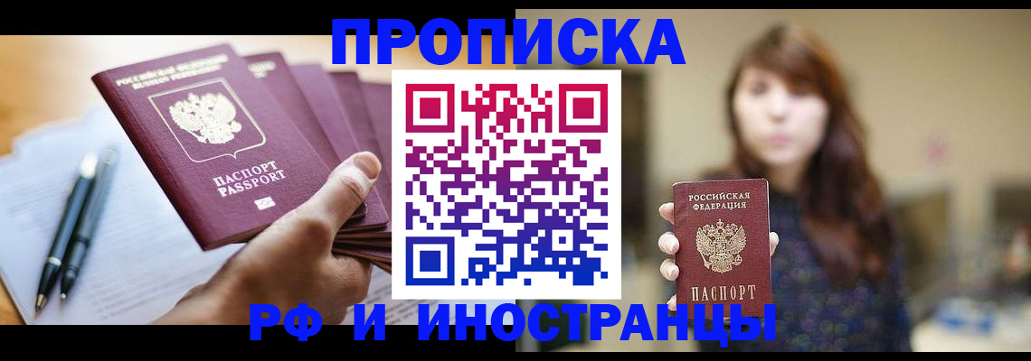 купить прописку в Озёрах